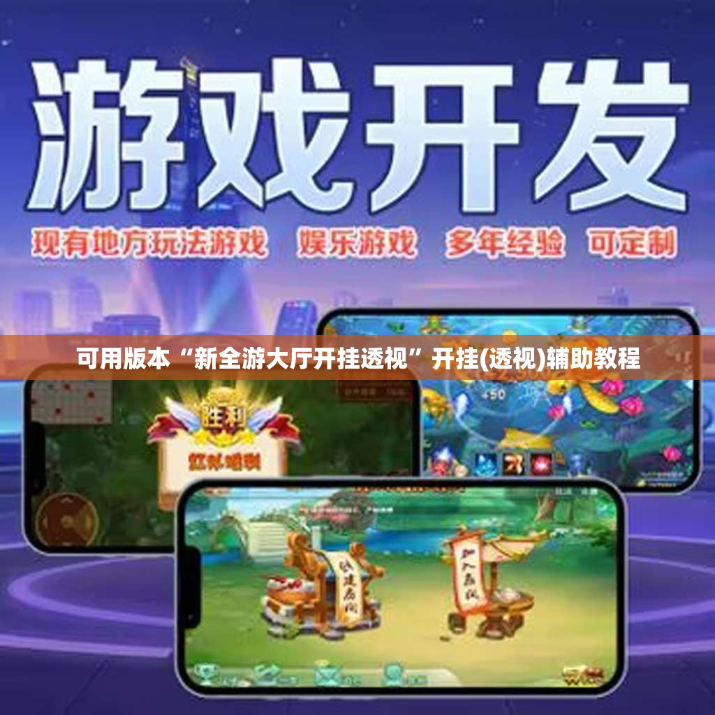 可用版本“新全游大厅开挂透视”开挂(透视)辅助教程