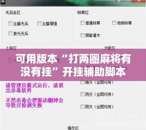 可用版本“打两圈麻将有没有挂”开挂辅助脚本+详细开挂安装教程