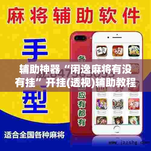 辅助神器“闲逸麻将有没有挂”开挂(透视)辅助教程