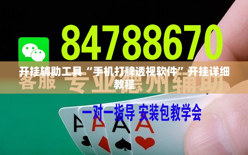 开挂辅助工具“手机打牌透视软件”开挂详细教程