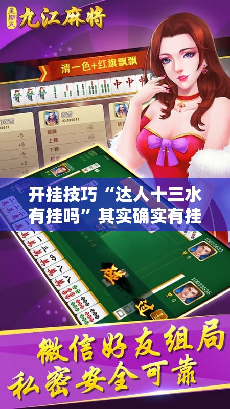 开挂技巧“达人十三水有挂吗”其实确实有挂