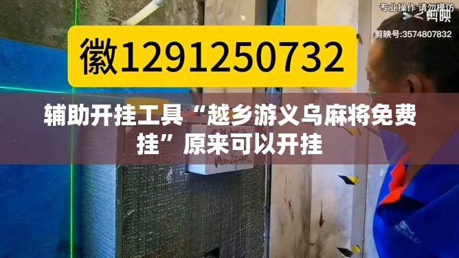 辅助开挂工具“越乡游义乌麻将免费挂”原来可以开挂