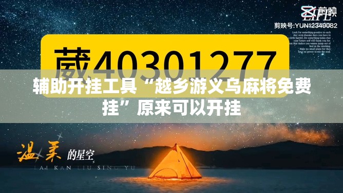 辅助开挂工具“越乡游义乌麻将免费挂”原来可以开挂