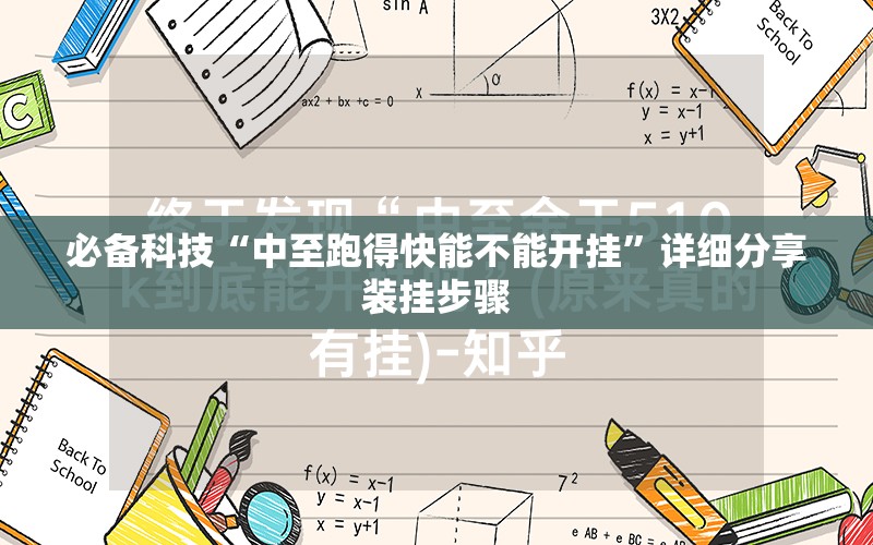 必备科技“中至跑得快能不能开挂”详细分享装挂步骤