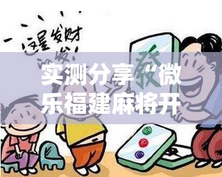 实测分享“微乐福建麻将开挂视频”开挂辅助脚本+详细开挂安装教程