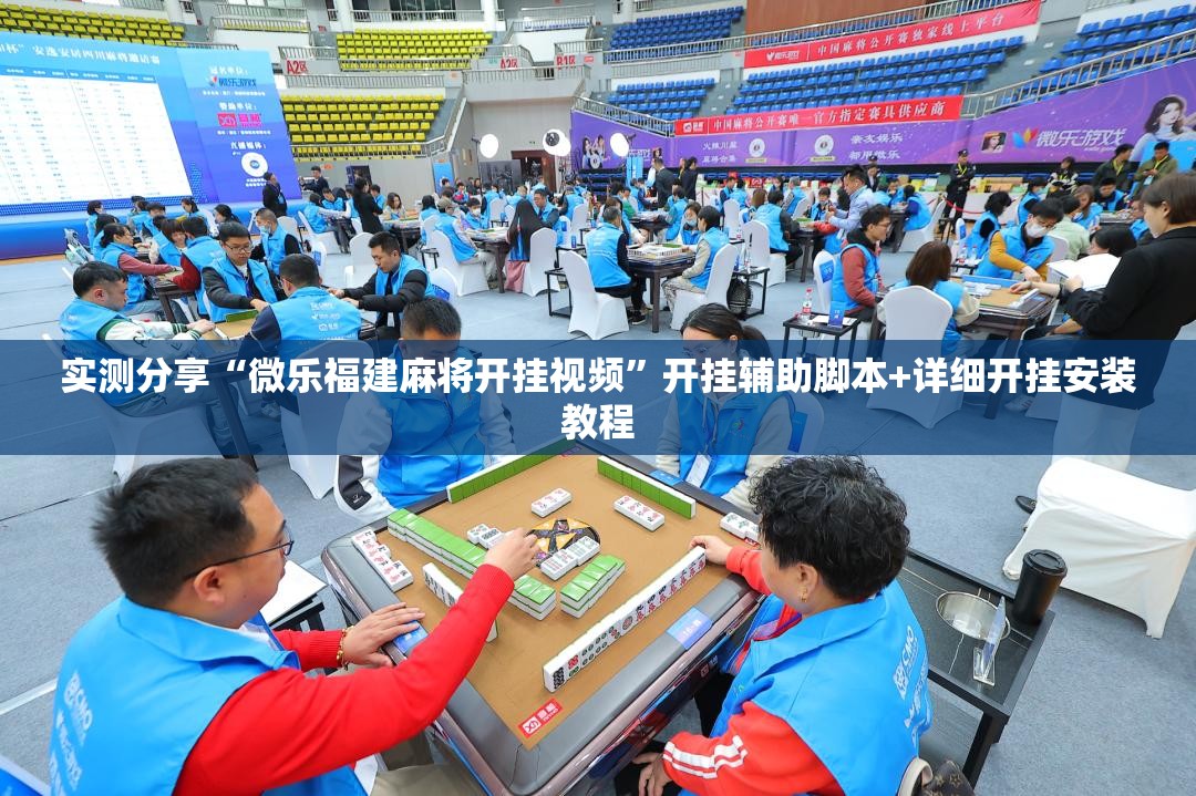 实测分享“微乐福建麻将开挂视频”开挂辅助脚本+详细开挂安装教程