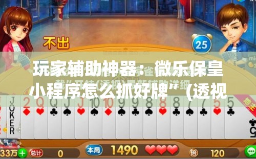玩家辅助神器：微乐保皇小程序怎么抓好牌”(透视挂)辅助下载教程