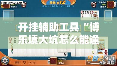 开挂辅助工具“博乐填大坑怎么能逢赌必赢	”详细外挂透视辅助软件教程