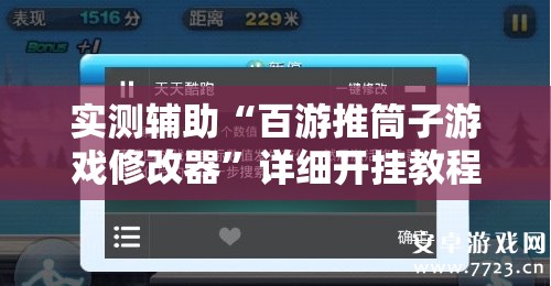 实测辅助“百游推筒子游戏修改器”详细开挂教程