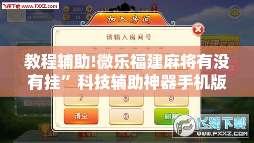 教程辅助!微乐福建麻将有没有挂”科技辅助神器手机版
