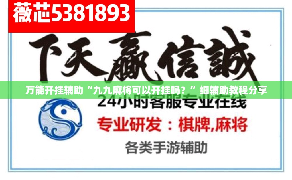 万能开挂辅助“九九麻将可以开挂吗？	”细辅助教程分享