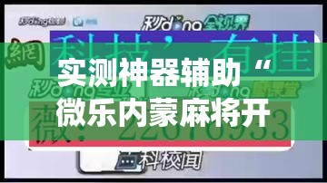 实测神器辅助“微乐内蒙麻将开挂教程步骤”(透视挂)辅助下载教程