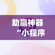 助赢神器“小程序麻将真的能开挂吗”(辅助神器)开挂详细教程