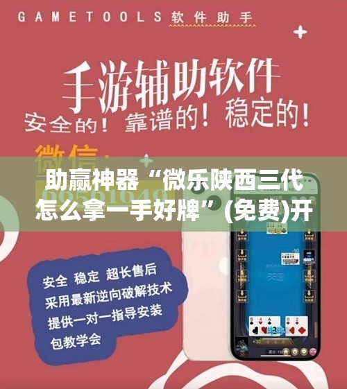 助赢神器“微乐陕西三代怎么拿一手好牌	”(免费)开挂辅助教学(最新辅助开挂教程)