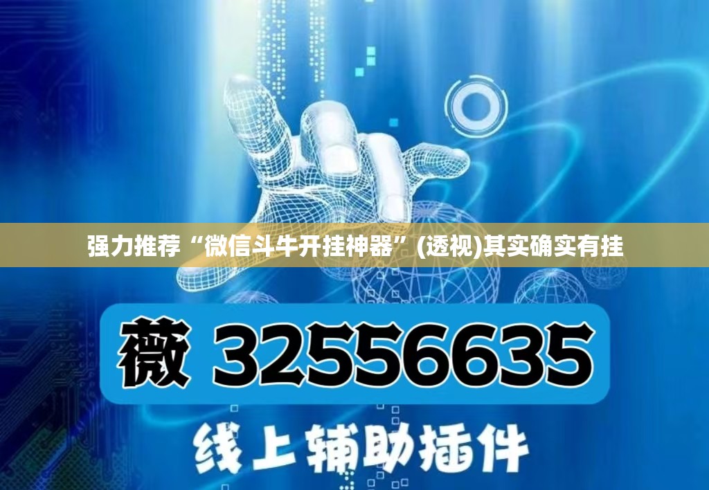 强力推荐“微信斗牛开挂神器”(透视)其实确实有挂