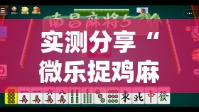 实测分享“微乐捉鸡麻将小程序开挂神器下载安装”细辅助教程分享
