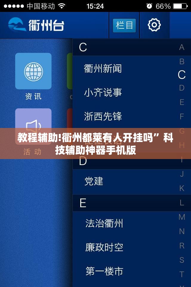 教程辅助!衢州都莱有人开挂吗”科技辅助神器手机版