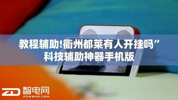 教程辅助!衢州都莱有人开挂吗	”科技辅助神器手机版