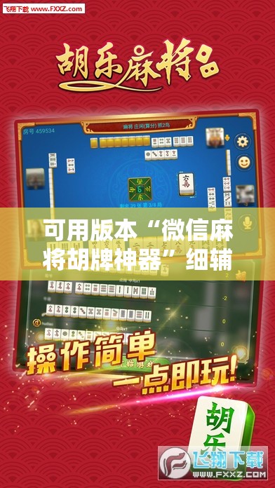 可用版本“微信麻将胡牌神器”细辅助教程分享