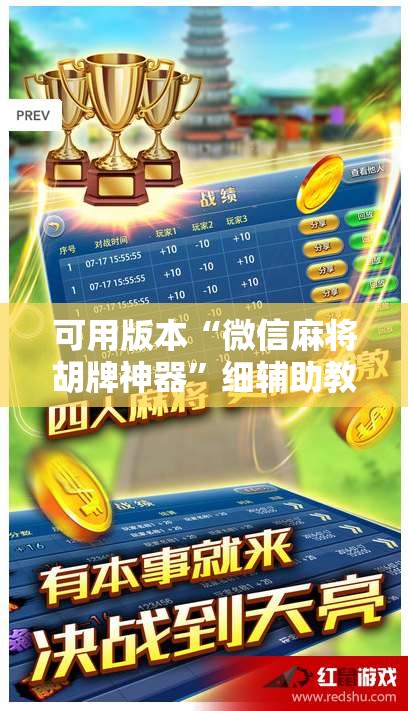 可用版本“微信麻将胡牌神器	”细辅助教程分享