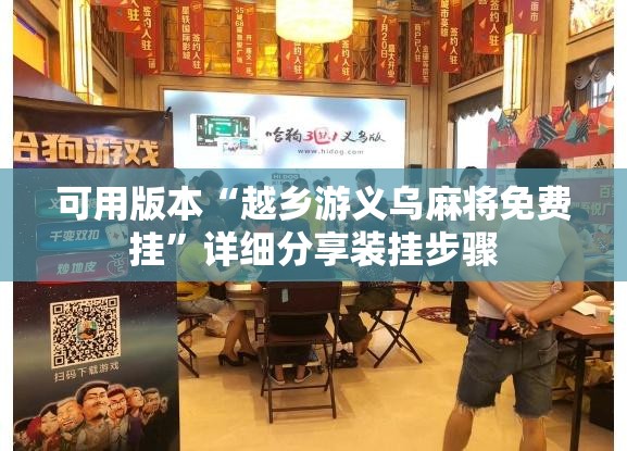 可用版本“越乡游义乌麻将免费挂”详细分享装挂步骤