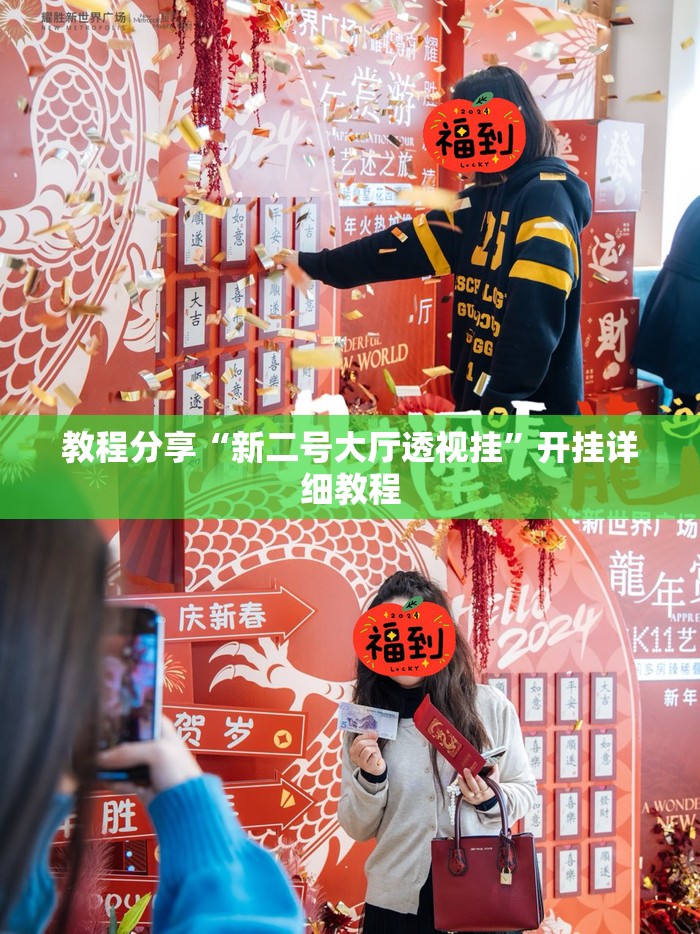 教程分享“新二号大厅透视挂”开挂详细教程