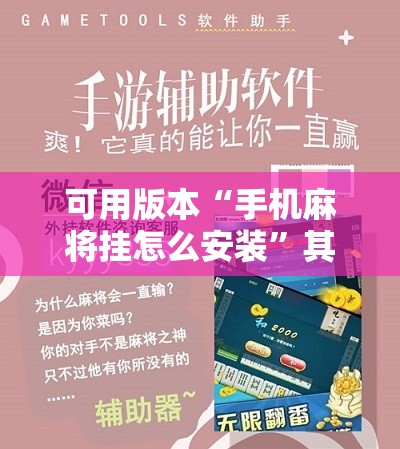 可用版本“手机麻将挂怎么安装”其实确实有挂