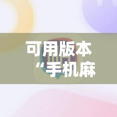 可用版本“手机麻将挂怎么安装”其实确实有挂