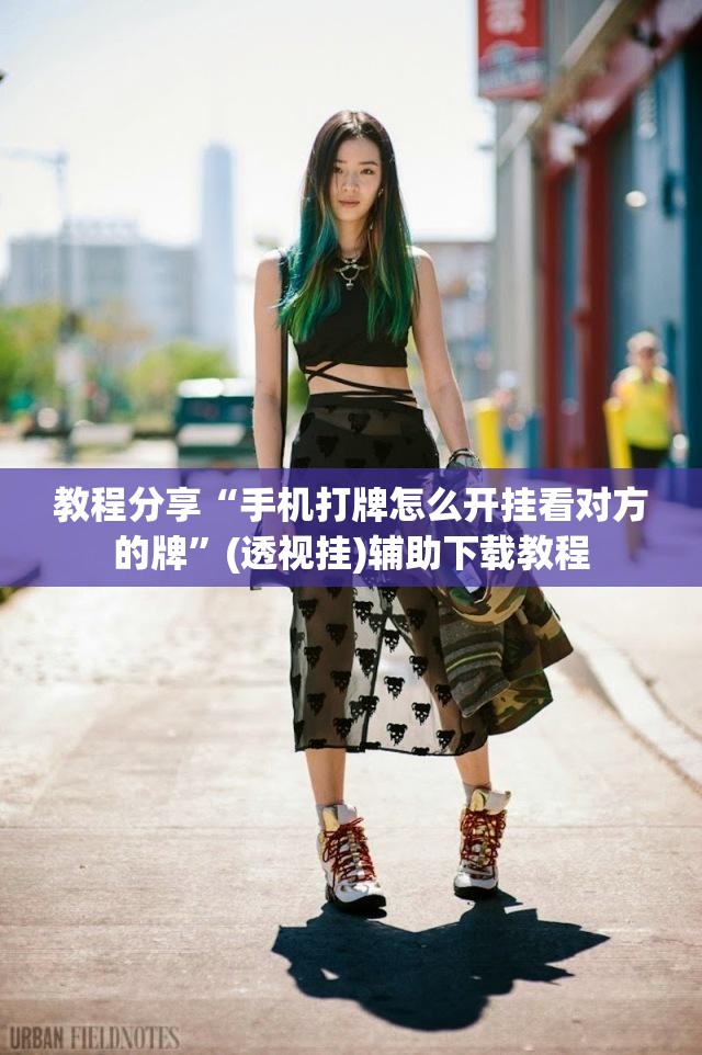 教程分享“手机打牌怎么开挂看对方的牌”(透视挂)辅助下载教程