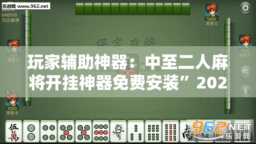 玩家辅助神器：中至二人麻将开挂神器免费安装”2026开挂教程步骤