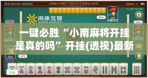 一键必胜“小南麻将开挂是真的吗	”开挂(透视)最新辅助详细