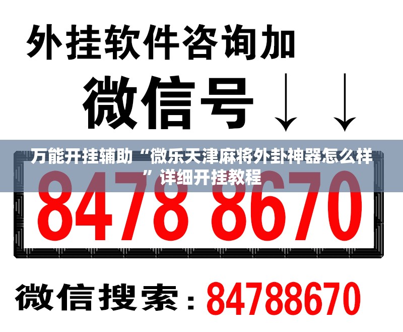 万能开挂辅助“微乐天津麻将外卦神器怎么样”详细开挂教程