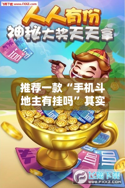 推荐一款“手机斗地主有挂吗”其实确实有挂