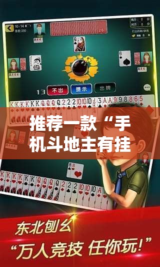 推荐一款“手机斗地主有挂吗”其实确实有挂