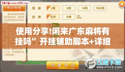 使用分享!闲来广东麻将有挂吗”开挂辅助脚本+详细开挂安装教程