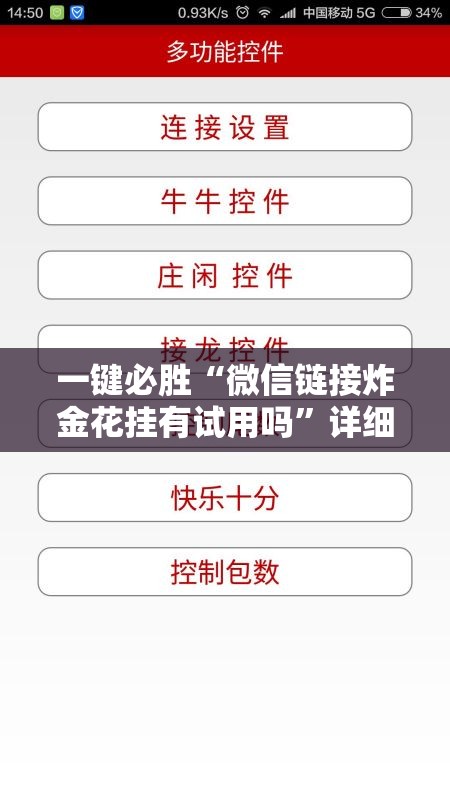 一键必胜“微信链接炸金花挂有试用吗”详细外挂透视辅助软件教程