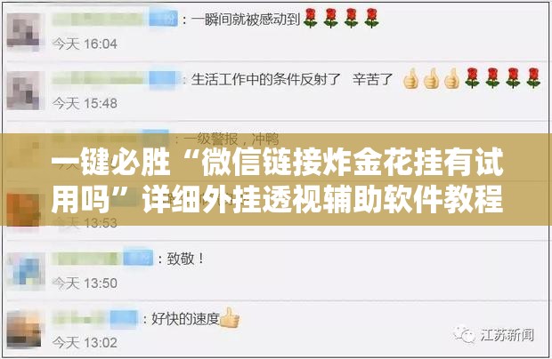 一键必胜“微信链接炸金花挂有试用吗	”详细外挂透视辅助软件教程