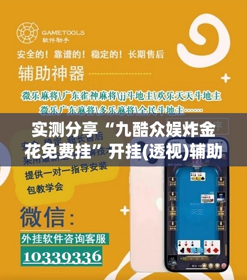 实测分享“九酷众娱炸金花免费挂	”开挂(透视)辅助神器