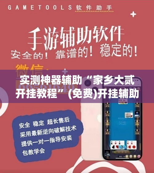 实测神器辅助“家乡大贰开挂教程	”(免费)开挂辅助教学(最新辅助开挂教程)