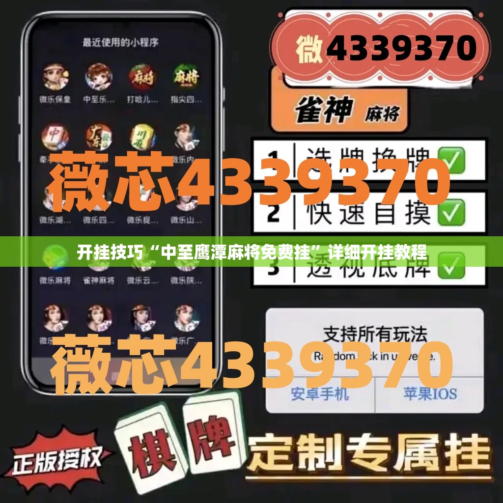开挂技巧“中至鹰潭麻将免费挂	”详细开挂教程