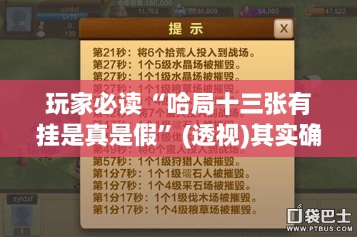 玩家必读“哈局十三张有挂是真是假”(透视)其实确实有挂