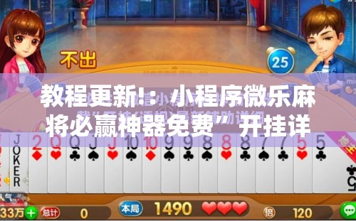 教程更新!：小程序微乐麻将必赢神器免费	”开挂详细教程