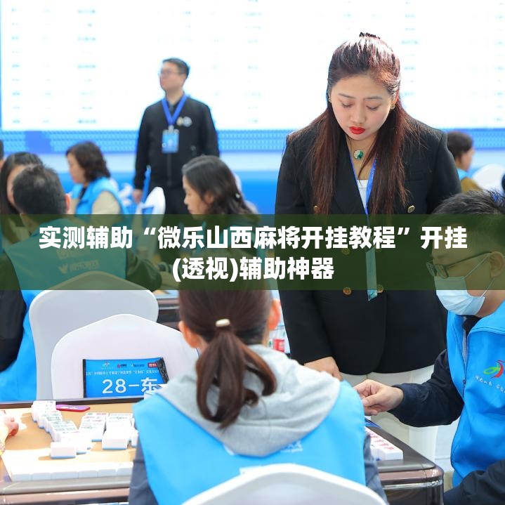 实测辅助“微乐山西麻将开挂教程”开挂(透视)辅助神器