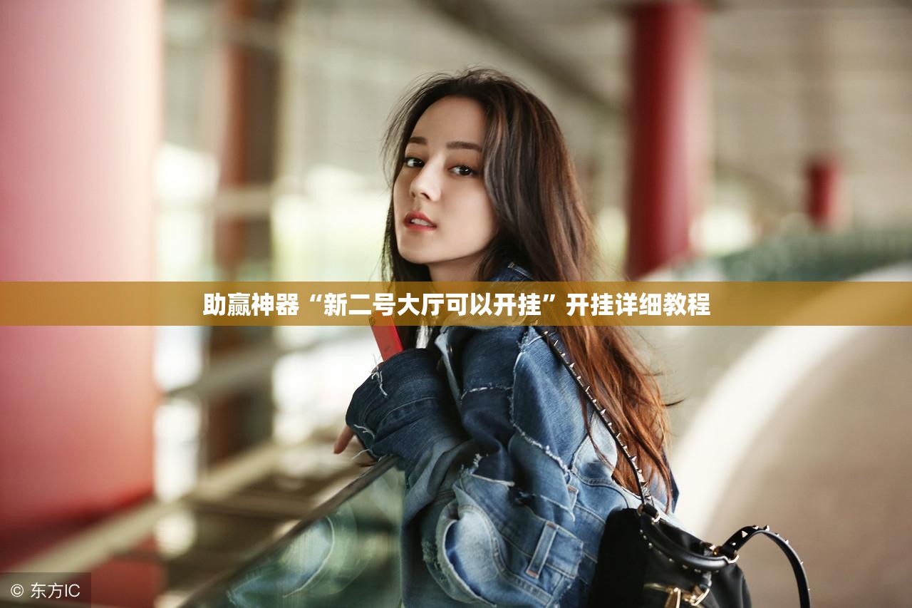 助赢神器“新二号大厅可以开挂”开挂详细教程