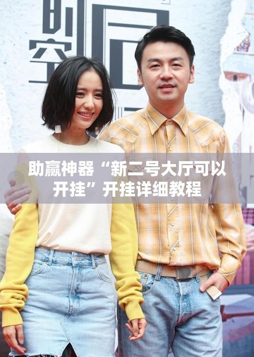 助赢神器“新二号大厅可以开挂	”开挂详细教程