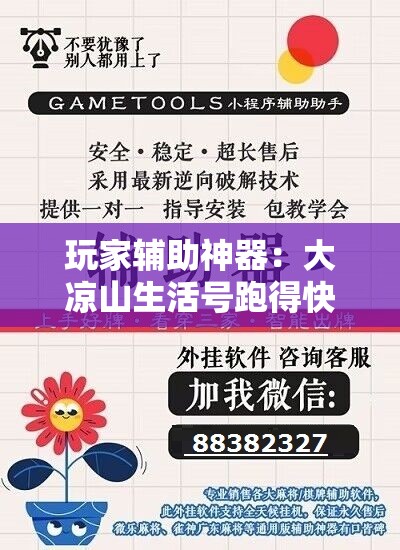 玩家辅助神器：大凉山生活号跑得快有挂吗”原来可以开挂