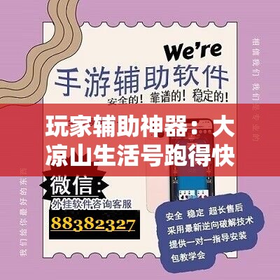 玩家辅助神器：大凉山生活号跑得快有挂吗	”原来可以开挂