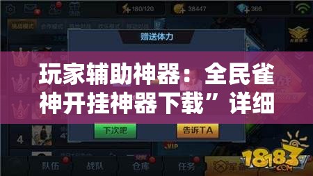 玩家辅助神器：全民雀神开挂神器下载”详细分享装挂步骤