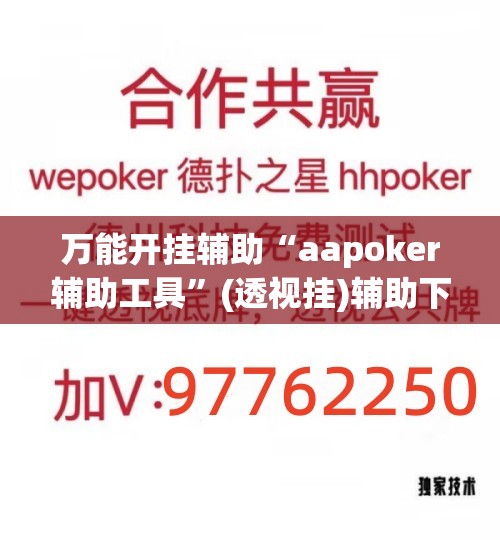 万能开挂辅助“aapoker辅助工具”(透视挂)辅助下载教程