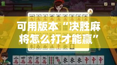 可用版本“决胜麻将怎么打才能赢	”详细开挂教程